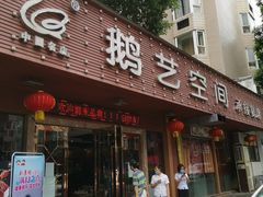 门面-鹅艺空间(科园六路店)