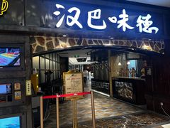 -汉巴味德(大悦城店)