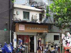 -胡记锅贴·沪上游子老鸭粉丝汤(太原路店)