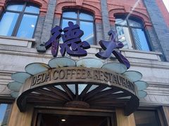 -德大西餐社(云南南路店)