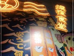-有喜屋·烧鸟·居酒屋(三钢里店)