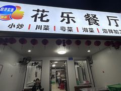 -花乐餐厅(涠洲岛店)