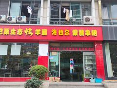 门面-郭记原生态烤羊腿(长宁路店)