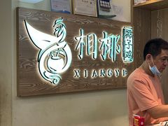 -相椰·椰子鸡(元芬店)