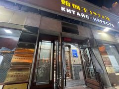 -草原饭店火锅