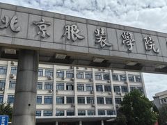 -北京服装学院-食堂