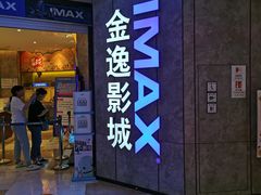 -金逸影城(光美江宁IMAX店)