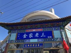 -金家老三饭庄(常营店)