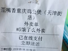 账单-歪嘴香鸡公煲(天津街店)