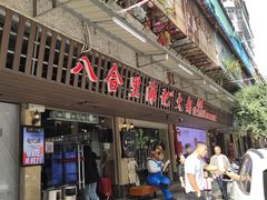 门面-八合里牛肉火锅(八合里总店)