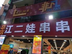 门面-江二娃串串香(科园四路总店)
