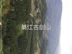 -綦江古剑山