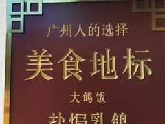 -大鸽饭(岗顶店)