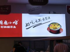 -周鱼小馆石锅酸菜鱼(活力汇店)