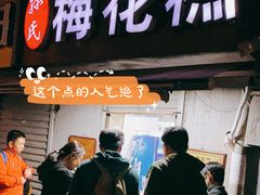 门面-孙氏梅花糕(马台街)