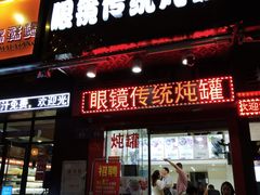 门面-广达眼镜炖罐(广达店)