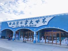 -宁波冰雪大世界(北仑区)