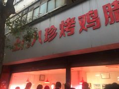 -土门八珍烤鸡腊味店(土门老店)