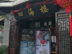 门面-四海楼(如皋定慧禅寺店)