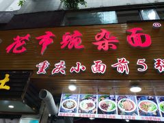 门面-花市豌杂面(民生路店)