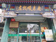 门面-南来顺饭庄·清真(南菜园店)