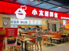 -小木屋拌饭(西安华阳城店)