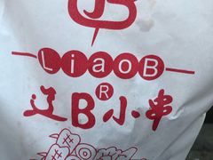 -辽B·小串(总店)