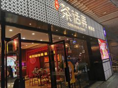 门面-茶话弄(咖啡·中贸广场店)