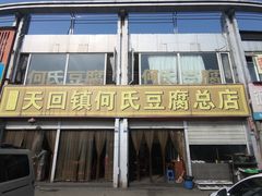 门面-天回镇何氏豆腐(总店)