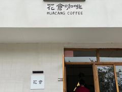 -花仓咖啡(祥安巷店)