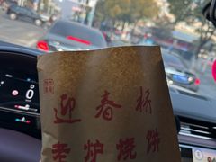 -迎春桥老炉烧饼(碧霞路店)