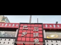 -巴乡石锅鱼(密云店)