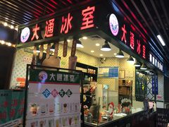 门面-大通冰室(荣基店)