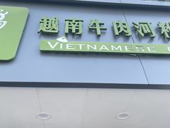 -越南牛肉河粉餐厅(书院巷店)