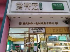 -袁记云饺(西安路店)