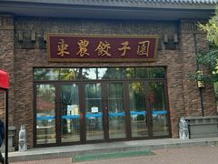 -东北农业大学饺子园