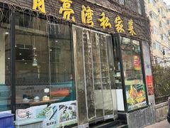 门面-晚归月亮湾私家菜(临邑路店)