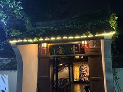 门面-宋宴(虎跑店)
