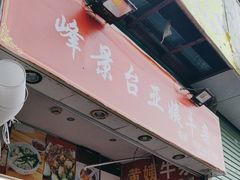 -峰景台亚姨牛杂
