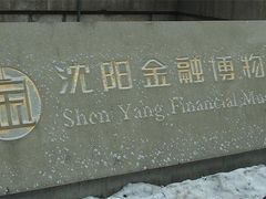 -沈阳金融博物馆