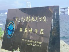 -黑石礁公园
