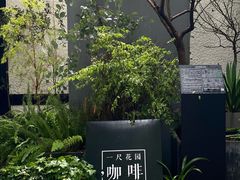 -一尺花园(安和花园店)