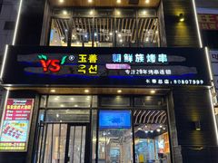 -玉善烧烤串城(长春总店)
