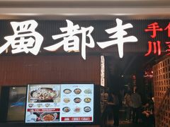 -蜀都丰 川菜·水煮活鱼(万象九宜城店)