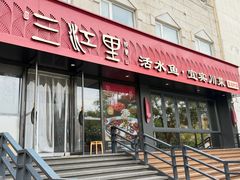 -三江里·宜宾川菜(亚运村店)