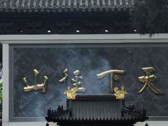-径山寺
