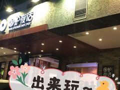 -围炉夜话·潮汕卤水火锅(榕江店)