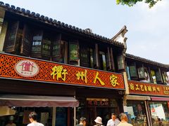 -衢州人家(建国北路店)