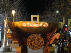 -朝族高丽火盆