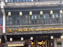 -汪一挑馄饨(老街店)